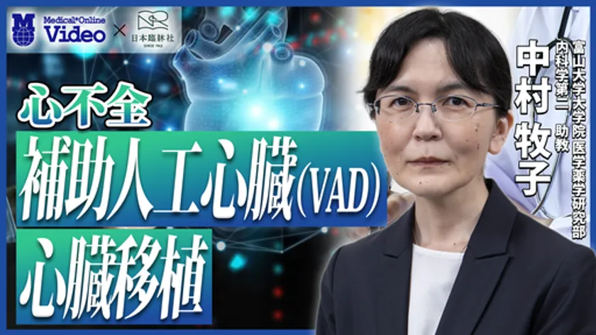 心不全_心不全 補助人工心臓(VAD)・心臓移植