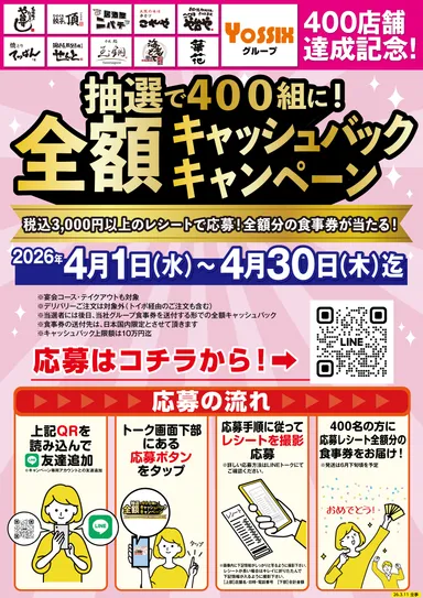 400店舗達成記念キャンペーンPOP