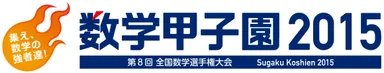 「数学甲子園2015」ロゴ