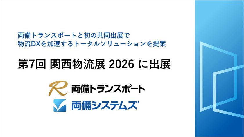 第7回 関西物流展2026に出展　
～両備トランスポートと初の共同出展で
物流DXを加速するトータルソリューションを提案～