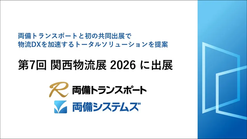 第7回 関西物流展2026に出展~両備トランスポートと初の共同出展で物流DXを加速するトータルソリューションを提案~