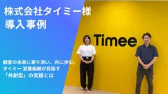 株式会社タイミー様の導入事例公開