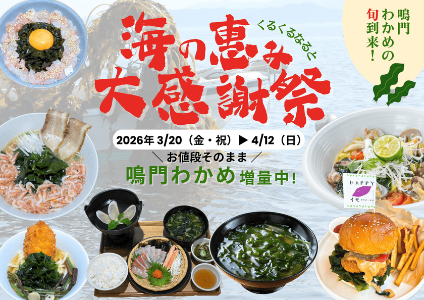 徳島県・【道の駅くるくる なると】
旬到来！鳴門わかめの魅力をまるごと体験
「海の恵み大感謝祭」を3/20～4/12まで開催