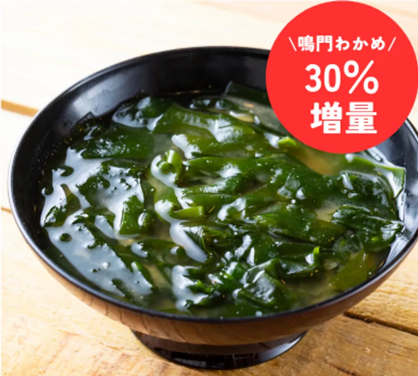 鳴門わかめ汁(30%増量)