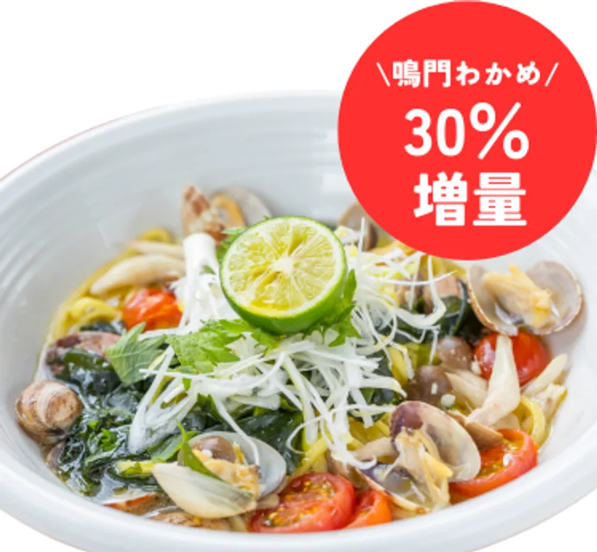 鳴門わかめとアサリのボンゴレ(30%増量)