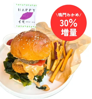 なると鯛バーガー(30％増量)