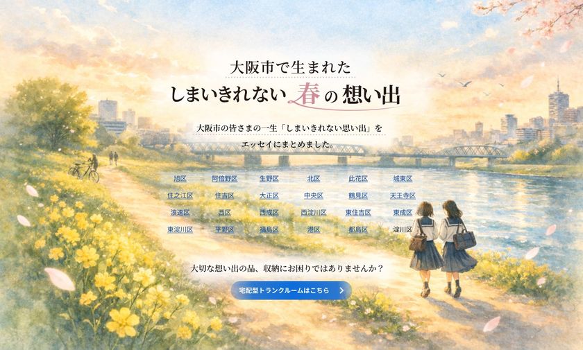 トランクルーム サブクロ、年度末の別れの季節に
「春の想い出エッセイ」コンテンツをホームページ上で公開