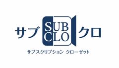 トランクルーム サブクロ
