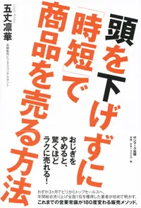 『頭を下げずに「時短」で商品を売る方法』書影