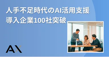 人手不足時代のAI活用支援　導入企業100社突破