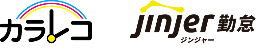 クラウド型打刻管理システム「カラ・レコ」と、
クラウド型勤怠管理システム「ジンジャー勤怠」が
WebAPIによるデータ連携を2026年4月1日より提供開始