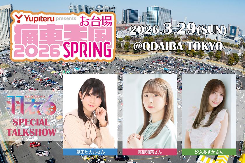 全国の痛車約1,000台とコスプレイヤーが東京お台場に集結
「Yupiteru presents お台場痛車天国2026 SPRING」
3月29日(日)開催!!