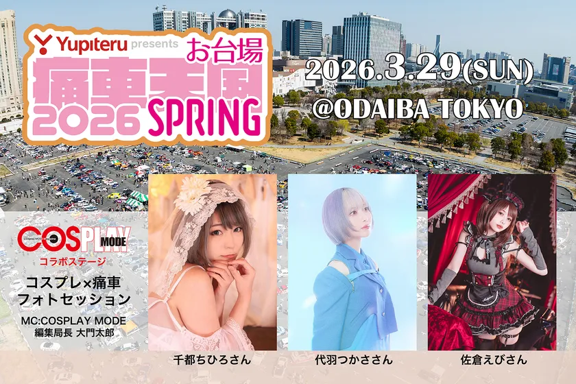 コスプレステージ出演者