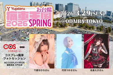 コスプレステージ出演者