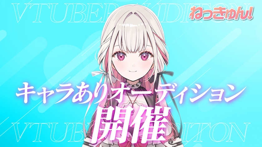 VTuberプロジェクト「ねっきゅん！」がタレントを募集！
キャラありオーディションを3月24日(火)に開始