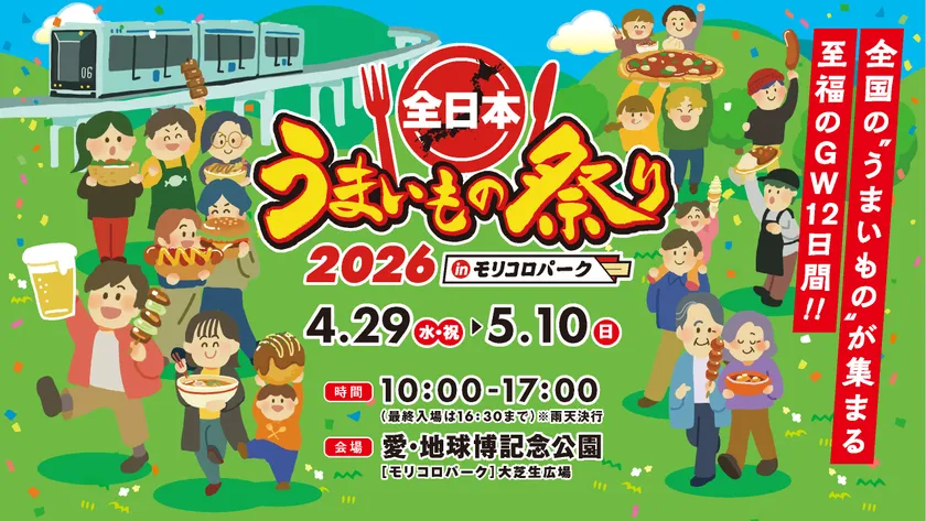 全日本うまいもの祭り2026