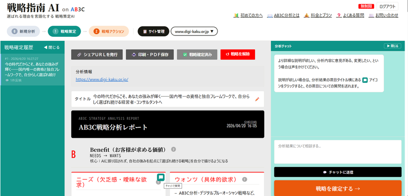 戦略指南AI on AB3C　
「選ばれる理由」を一瞬で言語化！
AB3Cフレームワークを搭載した国内唯一の戦略策定AI(※1)
「戦略指南AI」を4月22日(水)より提供開始