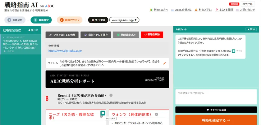 戦略策定ページ:分析レポートをもとにチャット機能で項目ごとのブラッシュアップができる
