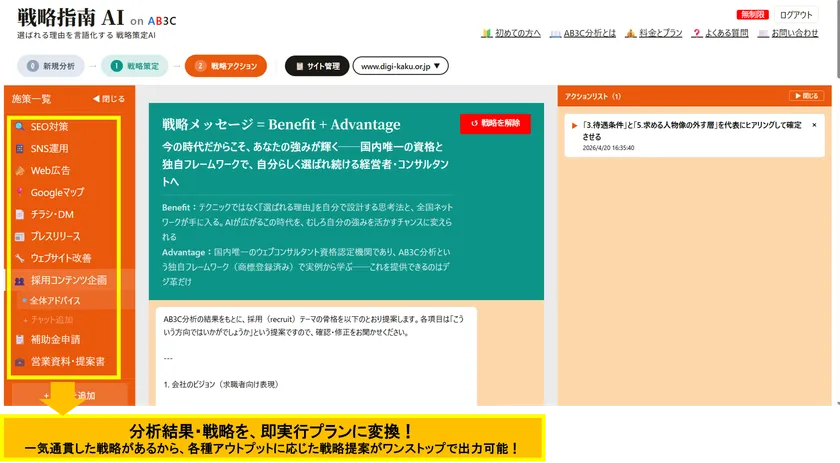 戦略アクションページ:各種施策ごとにアドバイスシートを出力、チャットでブラッシュアップすることができる