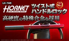 HORNETツイスト式ハンドルロックLH-7MR