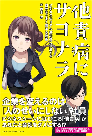 他責病にサヨナラ　〜ビジネスのリアル成功者に共通する自分をうまく責める技術〜