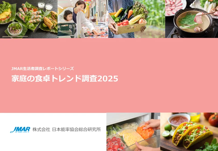 『家庭の食卓トレンド調査2025』