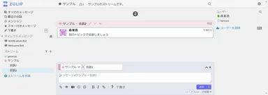 『Zulip』利用イメージ