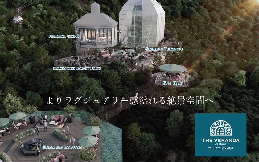 神戸にラグジュアリーな絶景テラスが誕生！
神戸布引ハーブ園の「ザ・ヴェランダ神戸」が大規模改修し、
2026年4月25日(土)リニューアルオープン