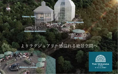 ザ・ヴェランダ神戸　リニューアル　イメージ図