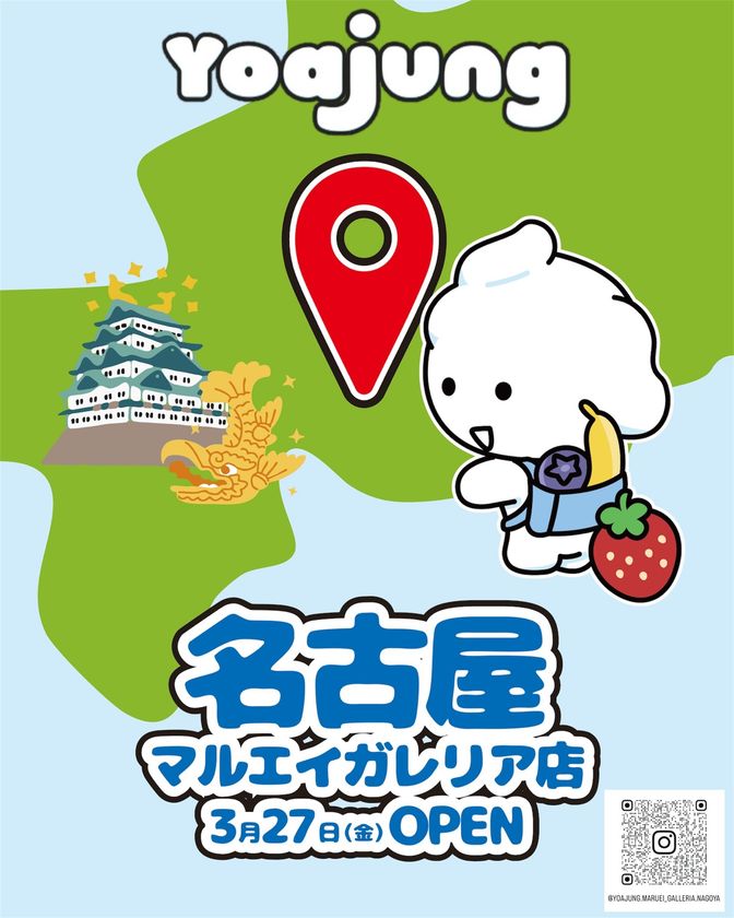 東海エリア初上陸！
韓国発のフローズンヨーグルト『Yoajung(ヨアジョン)』
名古屋 栄 マルエイガレリアに3月27日(金)オープン