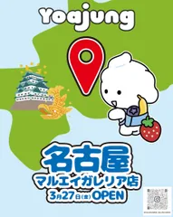 『Yoajung(ヨアジョン）』東海エリア初上陸！！