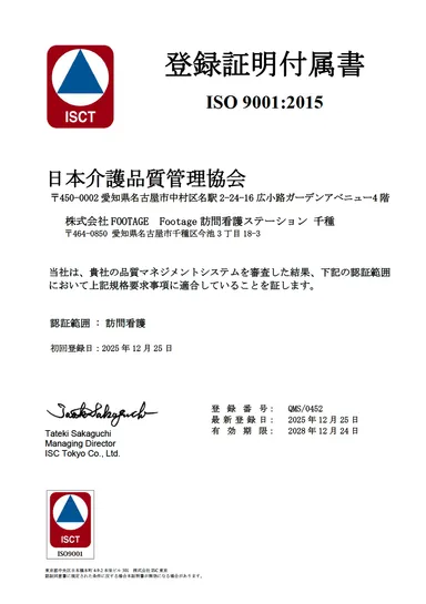 訪問看護ISO9001登録証明付属書