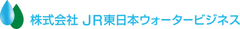 株式会社JR東日本ウォータービジネス
