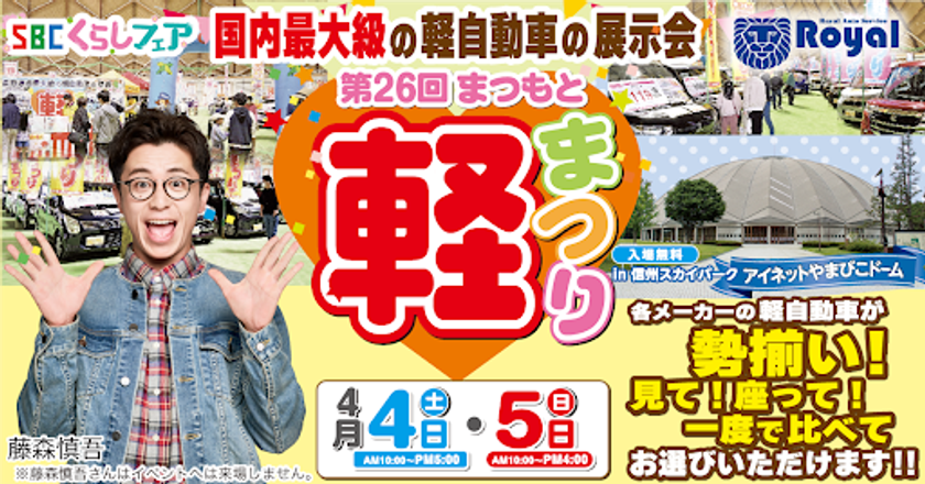 SBCくらしフェア 第26回まつもと軽まつり
4月4日(土)・5日(日)　
信州スカイパーク アイネットやまびこドームにて開催