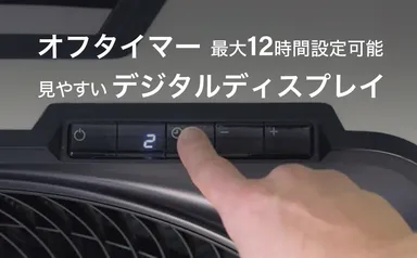 オフタイマー＆デジタルディスプレイ