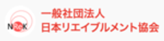 一般社団法人日本リエイブルメント協会のロゴ