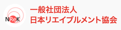 一般社団法人日本リエイブルメント協会