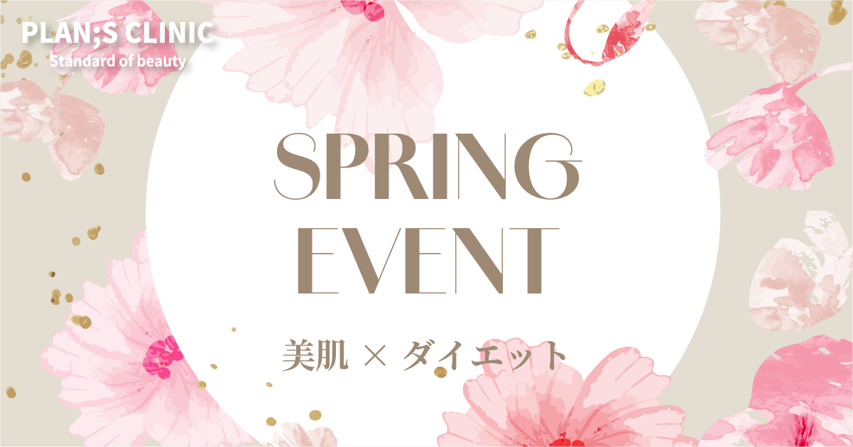新たな季節を迎えるあなたへお得な美容プログラム - 韓国江南のPLAN;S CLINICからの特別企画