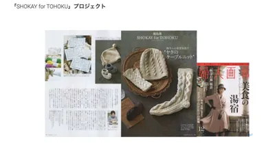 「SHOKAY for TOHOKU」プロジェクト