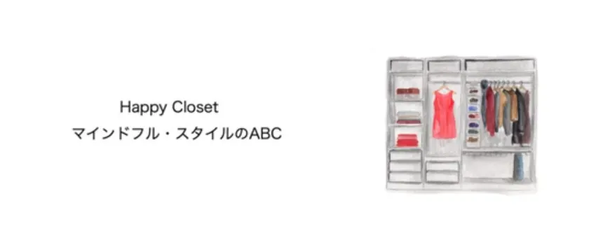 服が福を招く、幸せなクローゼットの作り方。 NOTEマガジン 『Happy Closet〜マインドフル・スタイルのABC』 連載スタートのご案内