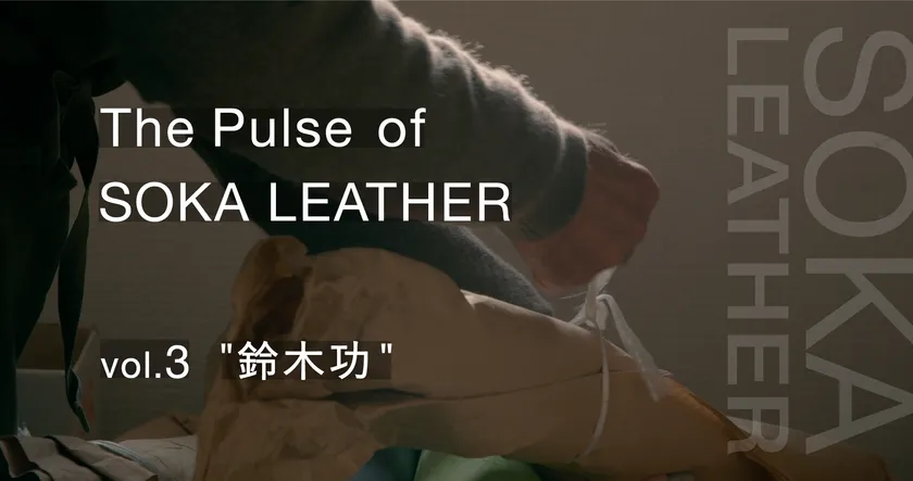 vol.3 鈴木 功 職人歴60年
