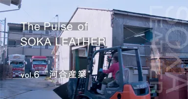 vol.6　河合産業　副産物を利活用し新たな市場を探る