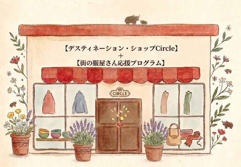 『デスティネーション・ショップ Circle』×『街の服屋さん応援プログラム』