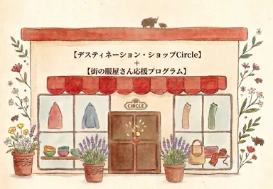 『デスティネーション・ショップ Circle』×『街の服屋さん応援プログラム』