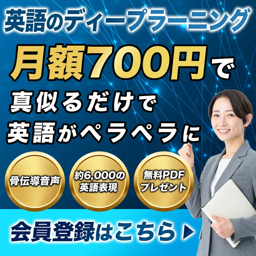 月額700円で英語ペラペラ