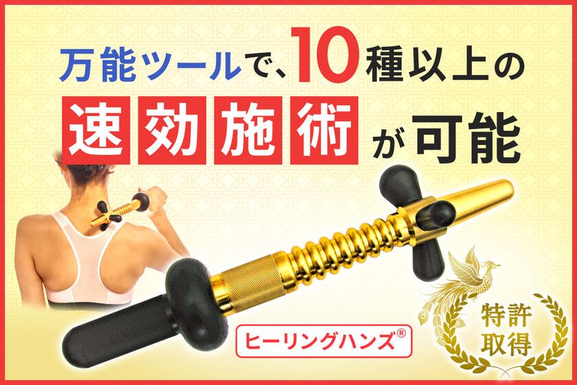 ガッチガチのコリや痛み、シビレ、麻痺、拘縮などの
改善をサポートする特許取得『ヒーリングハンズ(R)』を
改良・バージョンアップして新発売！！【第1弾】