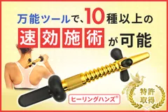 ヒーリングハンズ