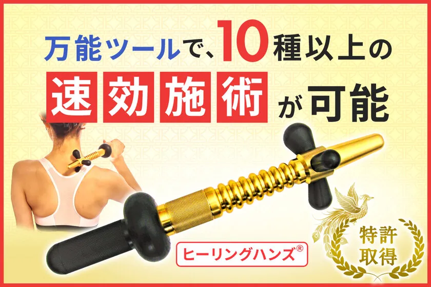 ヒーリングハンズ