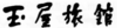 株式会社玉屋旅館のロゴ