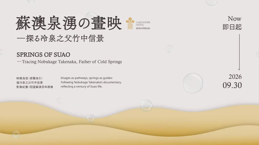 5―<蘇澳泉湧の画映―冷泉の父・竹中信景を探る特別展>